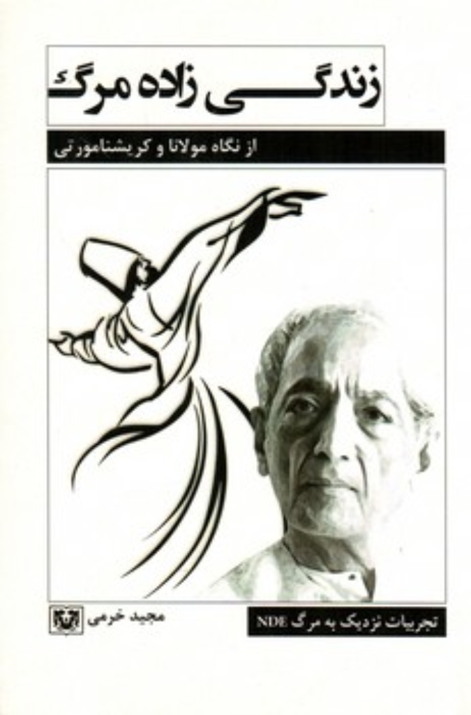 تصویر  زندگی زاده مرگ - از نگاه مولانا و کریشنامورتی (رقعی-شمیز)
